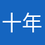 十年念行者中念。月也