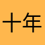 十年无声酒尚温i