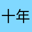 十年流水