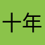 十年清风