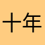 十年的世界