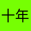 十年网易云