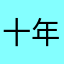 十年老睾丸