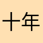 十年老粉12151518484
