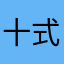 十式菩萨印