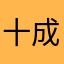 十成宫