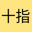 十指千年
