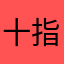 十指演绎回忆