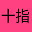十指紧扣（莉）