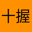 十握剣