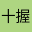 十握拍手