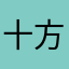 十方丅