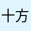 十方弟子