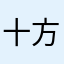 十方百足