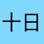 十日後