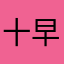 十早韦林夕92