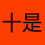 十是拾
