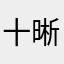十晰十