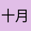 十月(电脑)