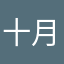十月、、、