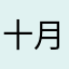 十月の童话