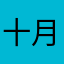 十月不熬夜了