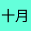 十月亂