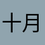 十月事