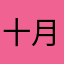 十月二十日