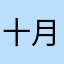 十月份的小姐姐