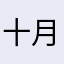 十月元月
