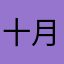 十月十日infj
