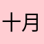 十月叶.43