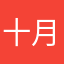 十月子墨