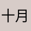 十月峰佳