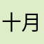 十月年