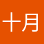 十月得安