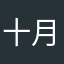 十月心烦