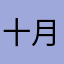 十月柿子酱