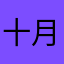 十月生まれ