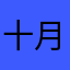 十月的风2005