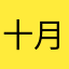 十月祭