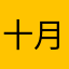 十月第一胎