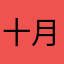 十月霜满天