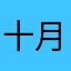 十月0906