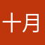 十月123321