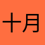 十月610