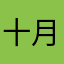 十月TnT