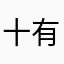 十有八七