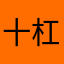十杠九西
